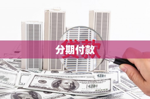 兴安分期付款
