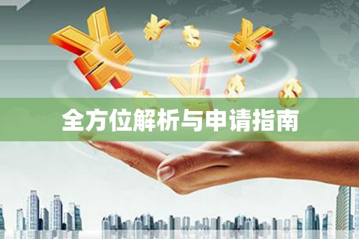 兴安全方位解析与申请指南