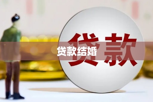 兴安贷款结婚
