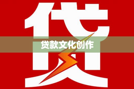 兴安贷款文化创作