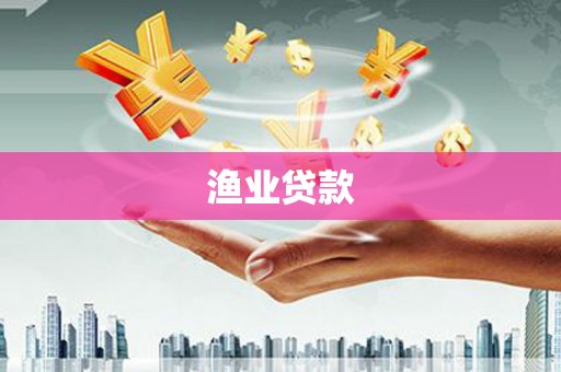 兴安渔业贷款