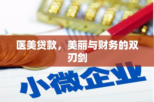 兴安医美贷款，美丽与财务的双刃剑