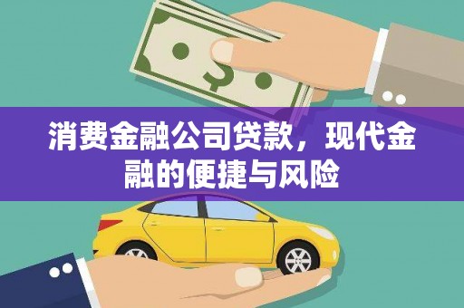 兴安消费金融公司贷款，现代金融的便捷与风险