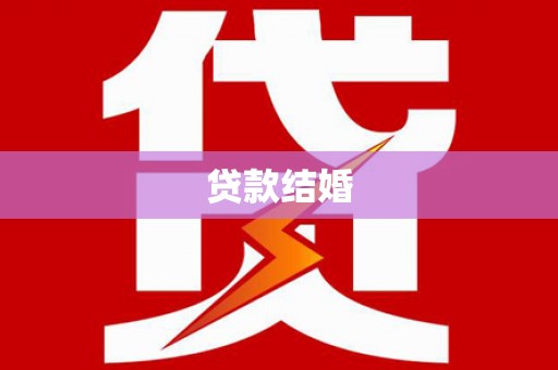 兴安贷款结婚