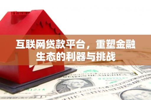 兴安互联网贷款平台，重塑金融生态的利器与挑战