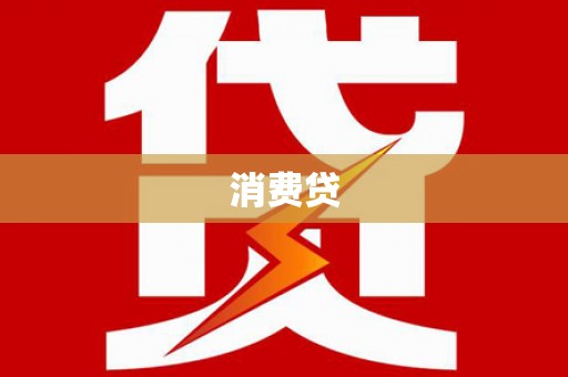兴安消费贷