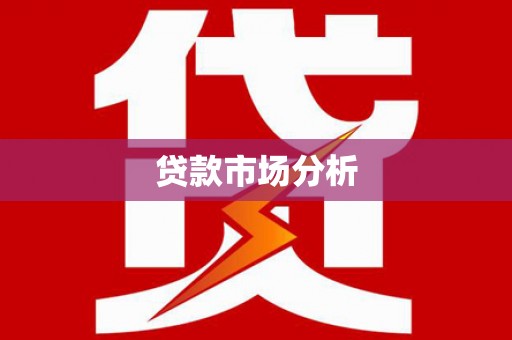 兴安贷款市场分析