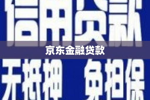 兴安京东金融贷款