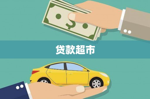 兴安贷款超市