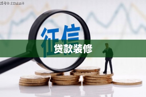 兴安贷款装修