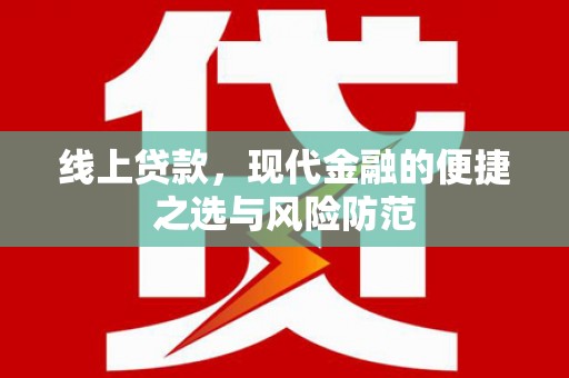兴安线上贷款，现代金融的便捷之选与风险防范