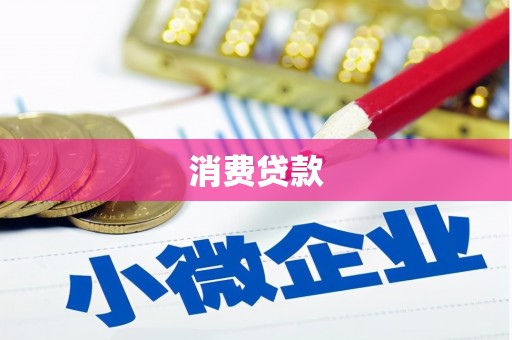 兴安消费贷款
