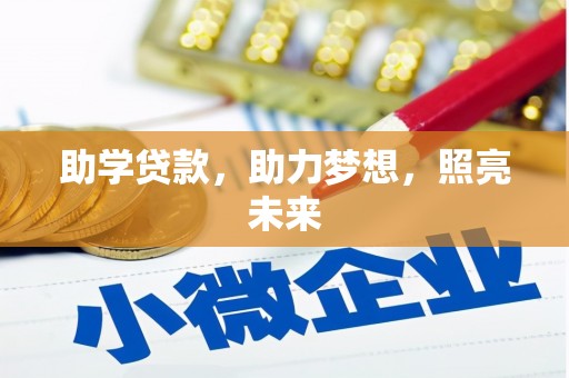 兴安助学贷款，助力梦想，照亮未来