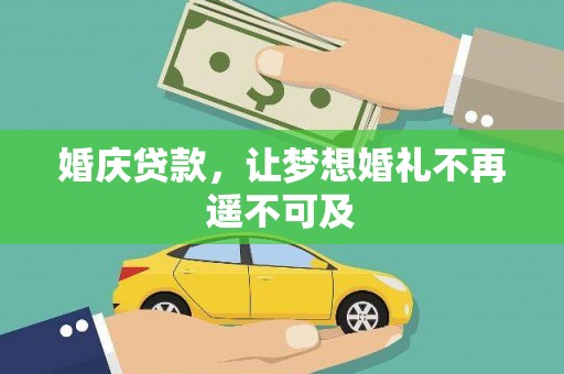 兴安婚庆贷款，让梦想婚礼不再遥不可及
