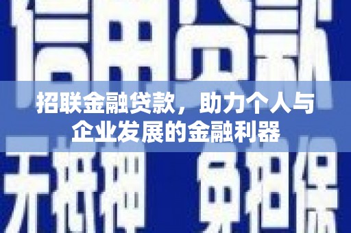 兴安招联金融贷款，助力个人与企业发展的金融利器
