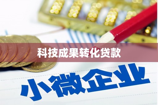 兴安科技成果转化贷款