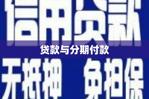兴安贷款与分期付款
