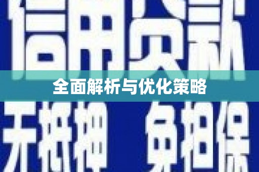 兴安全面解析与优化策略