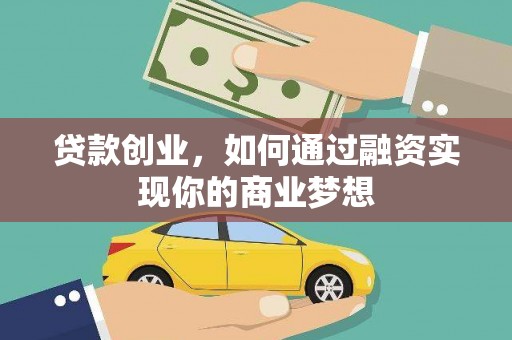 兴安贷款创业，如何通过融资实现你的商业梦想