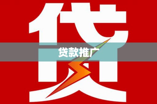 兴安贷款推广