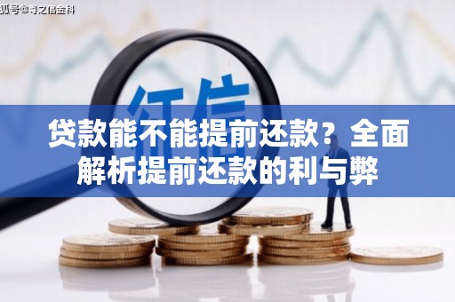 兴安贷款能不能提前还款？全面解析提前还款的利与弊
