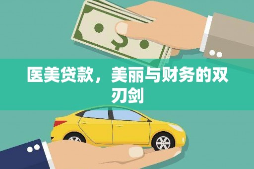 兴安医美贷款，美丽与财务的双刃剑