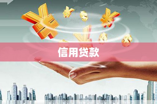 兴安信用贷款