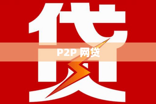 兴安P2P 网贷