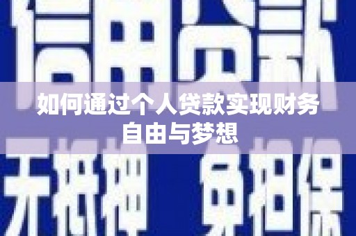 兴安如何通过个人贷款实现财务自由与梦想