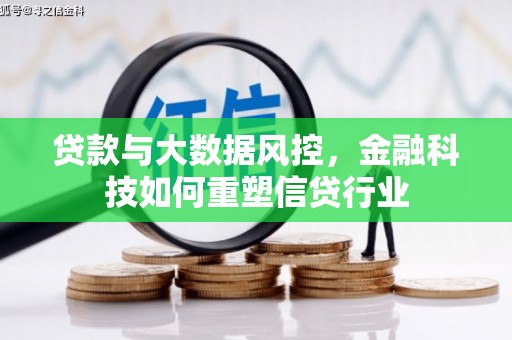 兴安贷款与大数据风控，金融科技如何重塑信贷行业