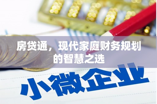 兴安房贷通，现代家庭财务规划的智慧之选