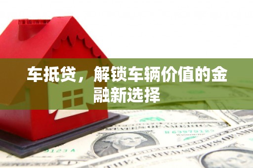 兴安车抵贷，解锁车辆价值的金融新选择