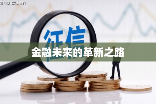 兴安金融未来的革新之路