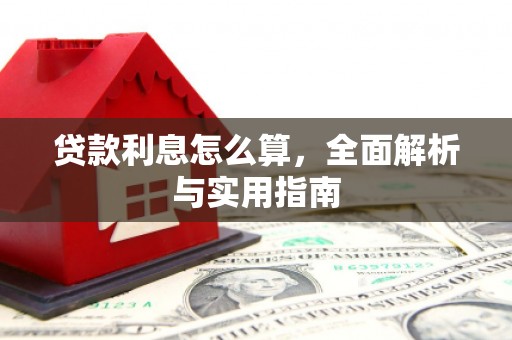 兴安贷款利息怎么算，全面解析与实用指南