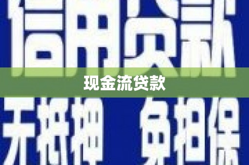 兴安现金流贷款