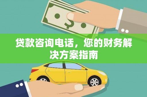 兴安贷款咨询电话，您的财务解决方案指南