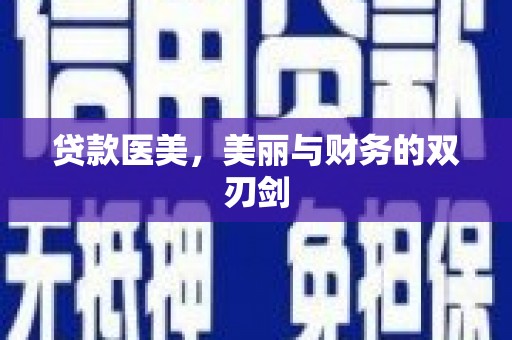 兴安贷款医美，美丽与财务的双刃剑