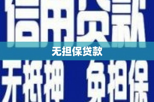 兴安无担保贷款