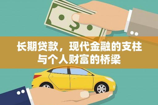 兴安长期贷款，现代金融的支柱与个人财富的桥梁