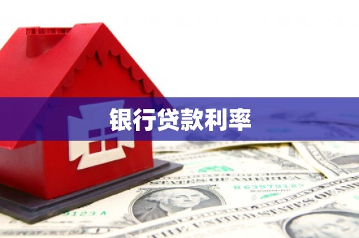 兴安银行贷款利率