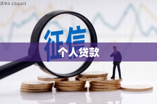 兴安个人贷款