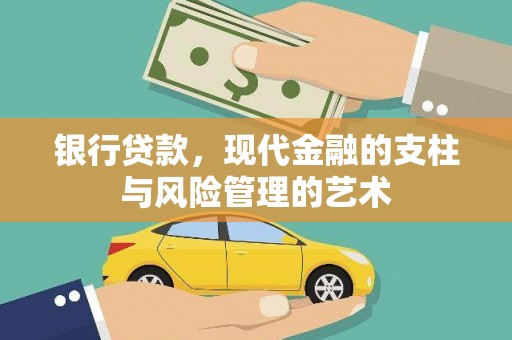 兴安银行贷款，现代金融的支柱与风险管理的艺术