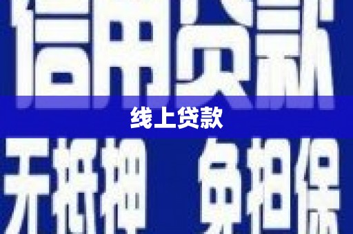 兴安线上贷款