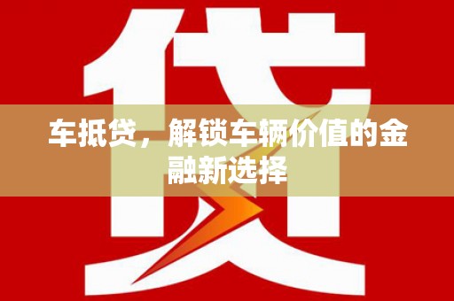 兴安车抵贷，解锁车辆价值的金融新选择