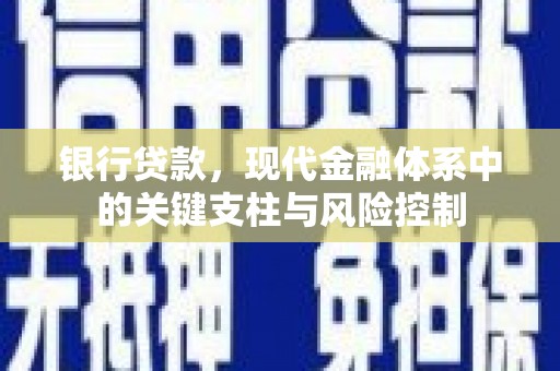 兴安银行贷款，现代金融体系中的关键支柱与风险控制