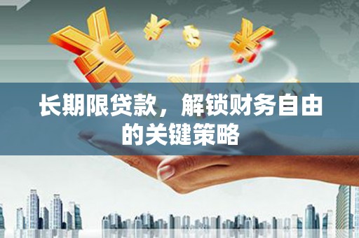 兴安长期限贷款，解锁财务自由的关键策略