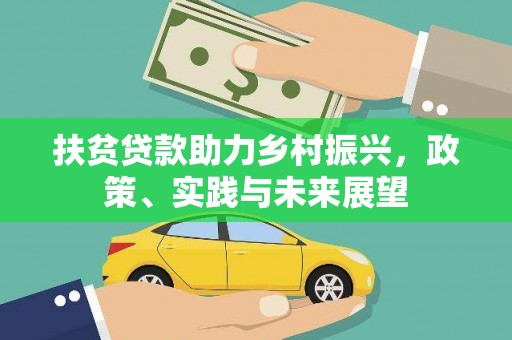 兴安扶贫贷款助力乡村振兴，政策、实践与未来展望