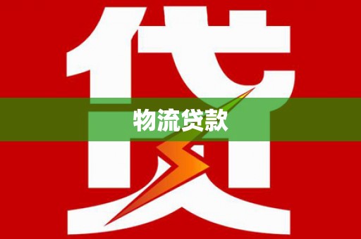兴安物流贷款