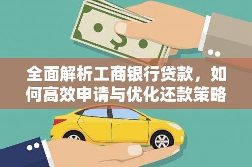 兴安全面解析工商银行贷款，如何高效申请与优化还款策略