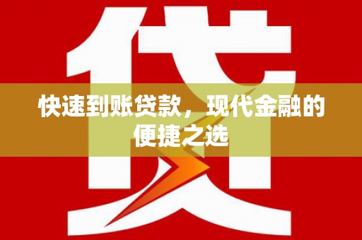 兴安快速到账贷款，现代金融的便捷之选